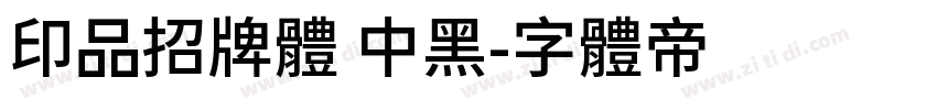 印品招牌体 中黑字体转换